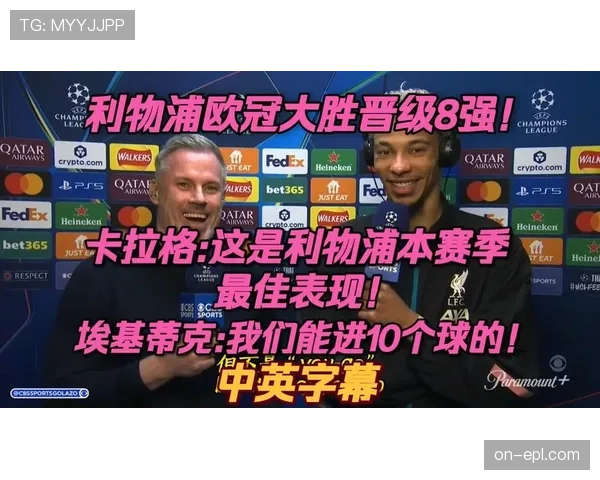 专访利物浦主帅：谈论本赛季欧冠征程与年轻球员的使用心得。